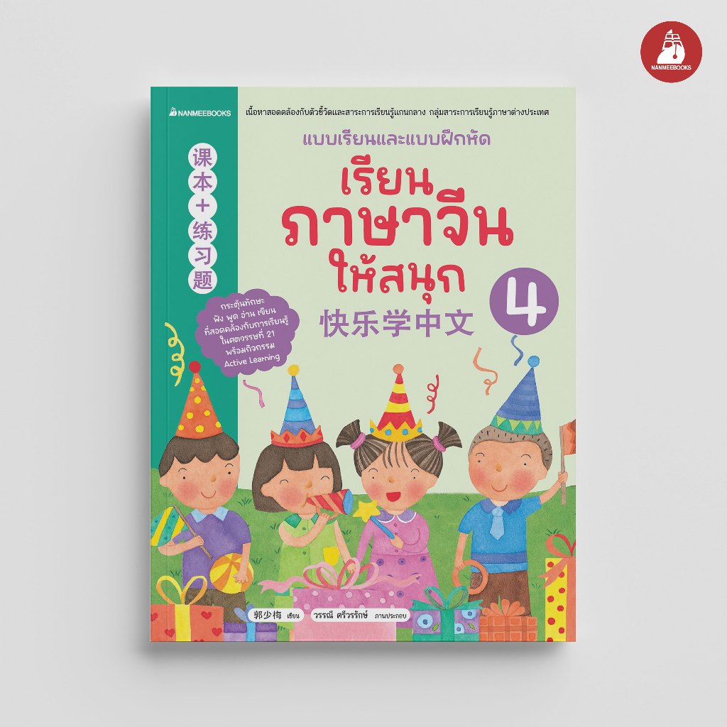 Nanmeebooks Kiddy หนังสือ เรียนภาษาจีนให้สนุก เล่ม 4 (ฉบับปรับปรุง 2026)