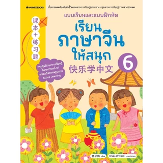NANMEEBOOKS หนังสือ ชุด เรียนภาษาจีนให้สนุก (ฉบับปรับปรุง 2026)