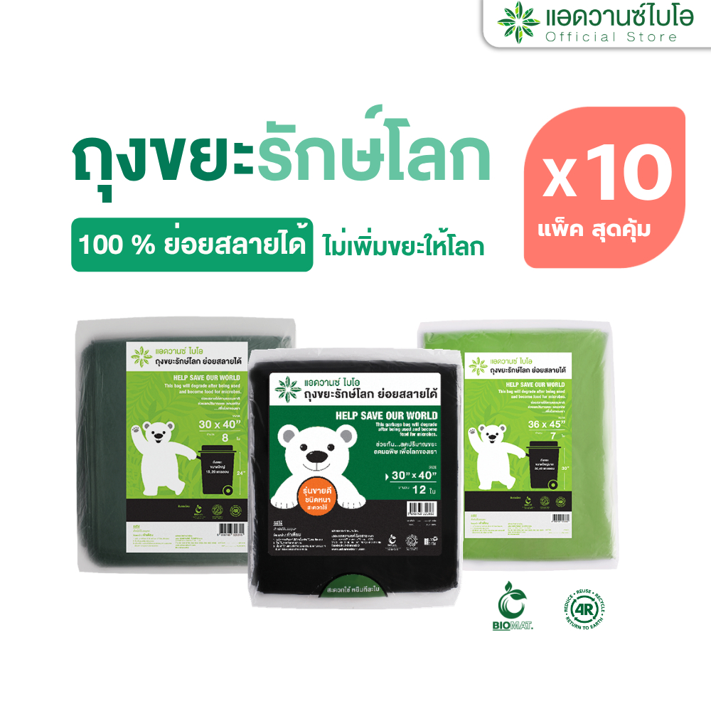 AdvanceBIO : 10 แพ็คสุดคุ้ม !! ถุงขยะรักษ์โลก ย่อยสลายได้ 10 แพ็คถูกกว่า (จำนวนบรรจุดูในรายละเอียด)