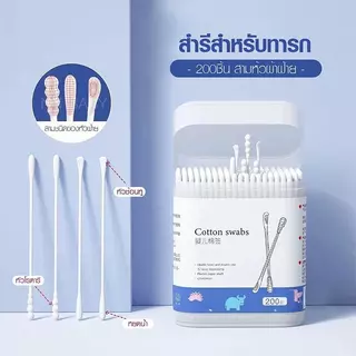 สำลีก้านทารก สำลีฆ่าเชื้อ สำลีก้าน สำลีก้านคู่ กล่องละ200ไม้ baby cotton swab