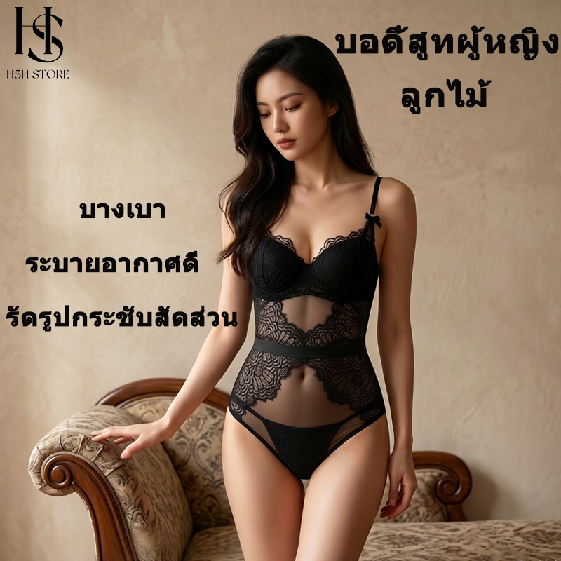 H5H บอดี้สูทผู้หญิง ลูกไม้ ดันทรง เก็บพุง กระชับสัดส่วน เซ็กซี่ หวาน สไตล์เกาหลี ใส่สบาย