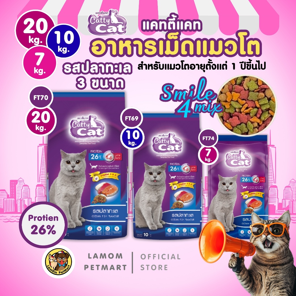 ( 20/10/7 KG. ) อาหารเม็ดแมว Catty Cat (FT70)(FT69)(FT74)(FT72) รสปลาทะเล โปรตีนสูง 26% ดีต่อลำไส้