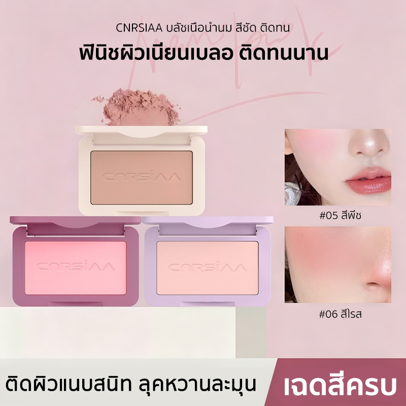 CNRSIAA บลัชออนเนื้อน้ำนมแมตต์ เบลอผิว สีชัด ติดทน เกลี่ยง่าย บลัชออน+อายแชโดว์+คอนทัวร์ ลุคใสธรรมชาติ