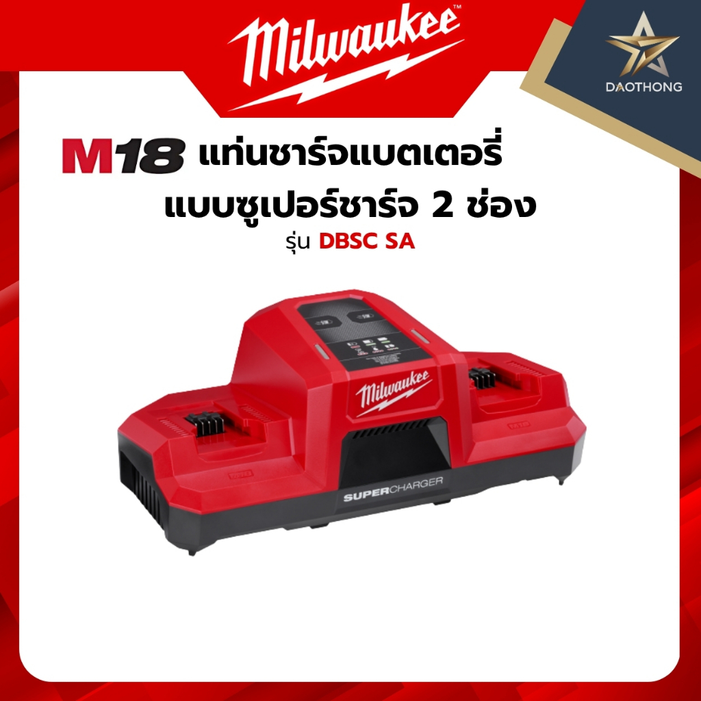 Milwaukee แท่นชาร์จ M18 DBSC SA M18 แท่นชาร์จแบตเตอรี่ แบบซูเปอร์ชาร์จ 2 ช่อง (xเครื่อง)