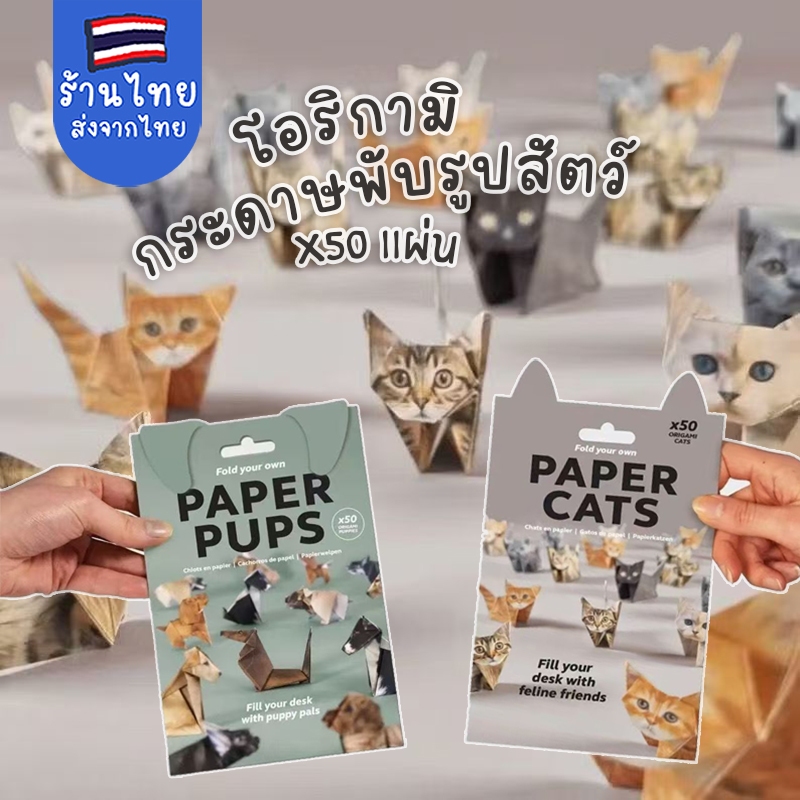 กระดาษพับรูปแมว DIY แบบใหม่ ชุดทำแมวกระดาษ (โอริกามิ) 50 ชิ้น ทำง่ายน่ารัก