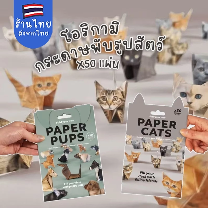 กระดาษพับรูปแมว DIY แบบใหม่ ชุดทำแมวกระดาษ (โอริกามิ) 50 ชิ้น ทำง่ายน่ารัก