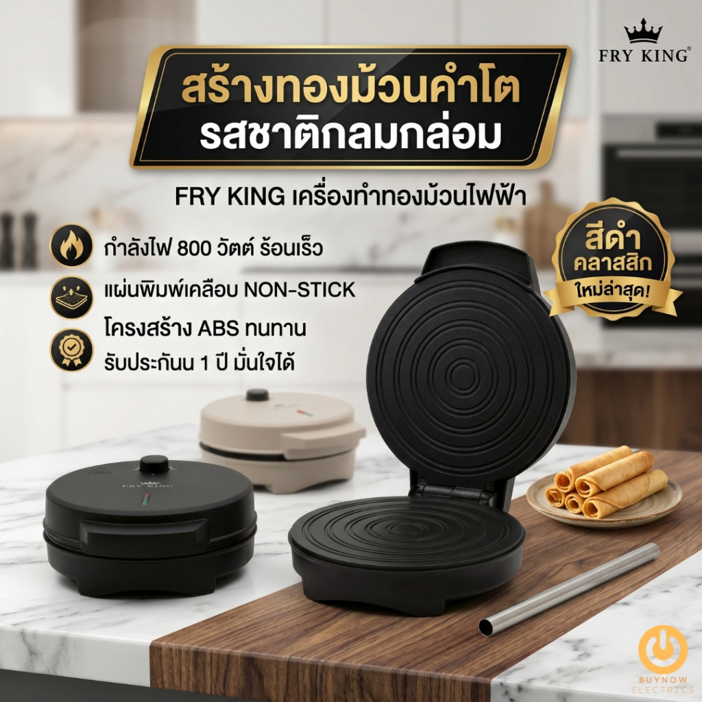 *สีดำหมด*"(สีเบจและสีดำ) *ทักแจ้งสีได้* FRY KING FR-C11 เครื่องทำขนมทองม้วน ไฟฟ้า 800W แผ่นพิมพ์เคลื