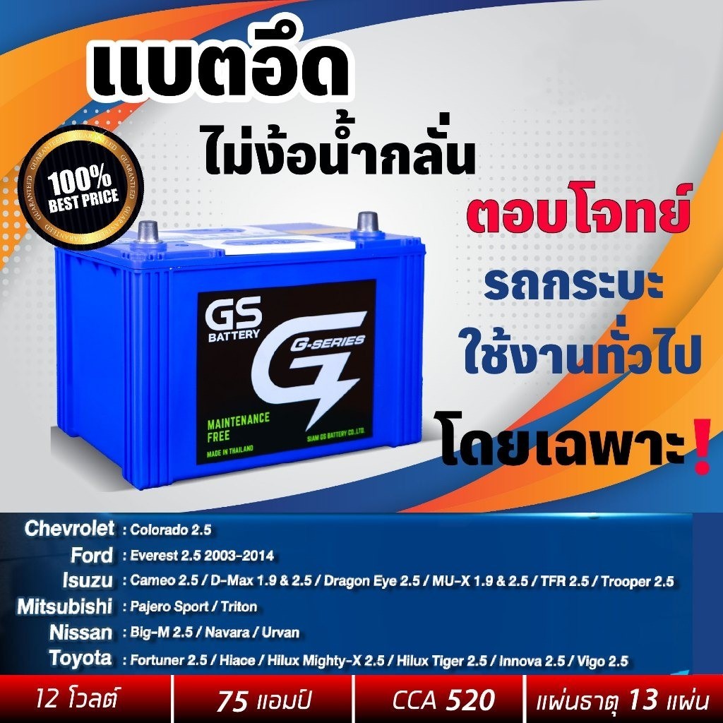แบตรถยนต์ GS G-175 แบตเตอรี่กึ่งแห้ง จี เอส สำหรับกระบะ 2.5 cc. 75Ah. CCA520 พร้อมส่ง