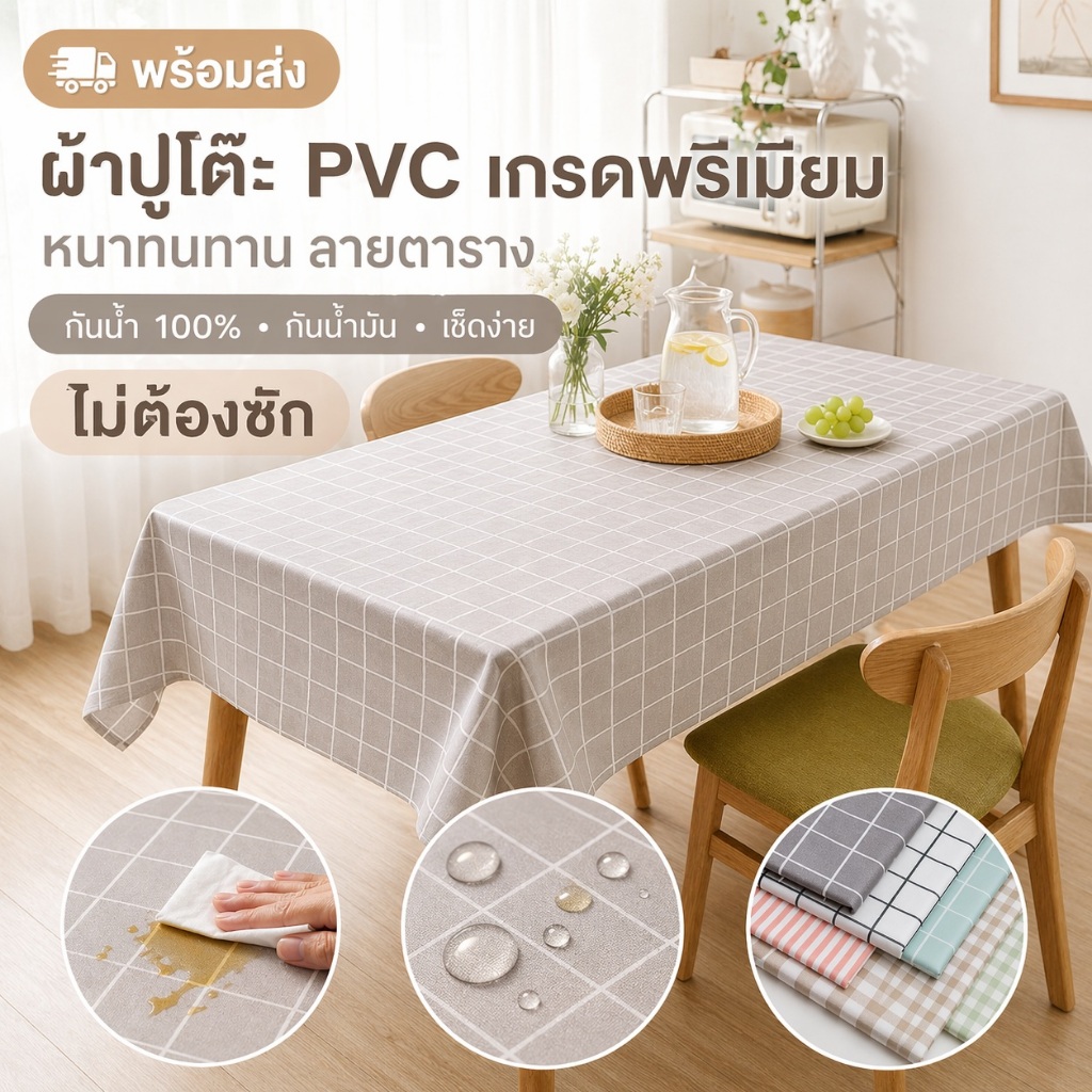 [พร้อมส่ง] ผ้าปูโต๊ะ PVC เกรดพรีเมียม หนาทนทาน ลายตาราง กันน้ำ 100% กันน้ำมัน เช็ดง่าย ไม่ต้องซัก