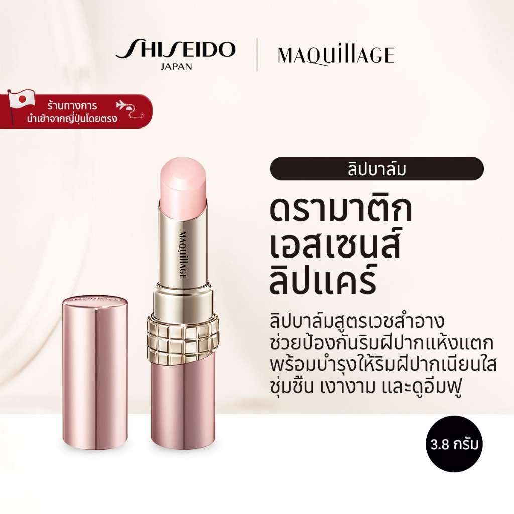 MAQUILLAGE Dramatic Essence Lip Care มากียาจ ดรามาติก เอสเซนส์ ลิปแคร์ [By SHISEIDO JAPAN Group Store]