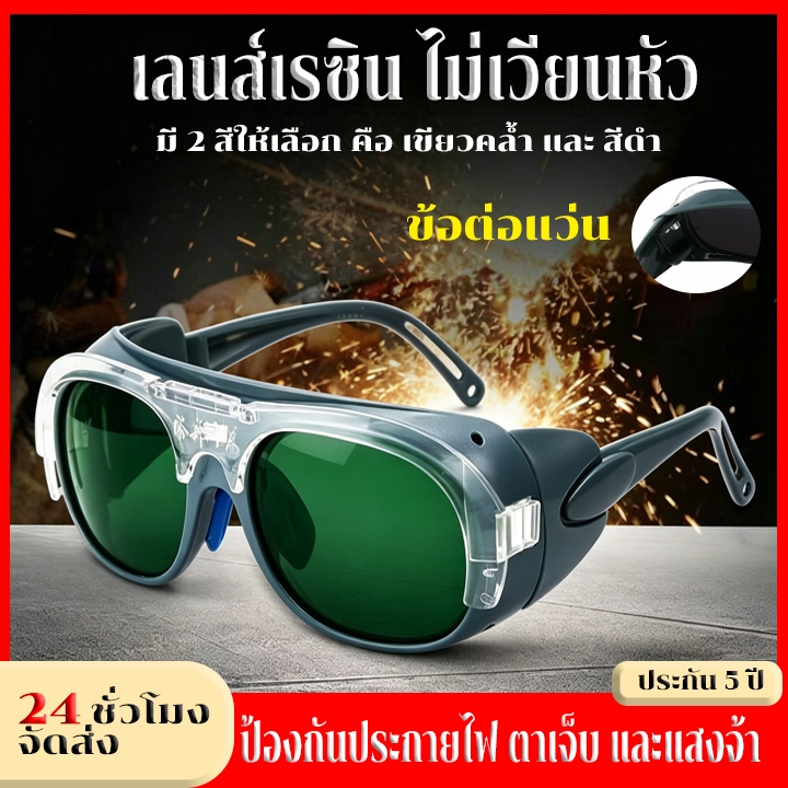 แว่นป้องกันเชื่อมไฟฟ้า เลนส์พับได้ กรอบPC น้ำหนัก38g ป้องกันกระแทก กรองแสงจ้า กันแดด ใช้งานเชื่อม/ขี่จักรยาน/ก่อสร้าง