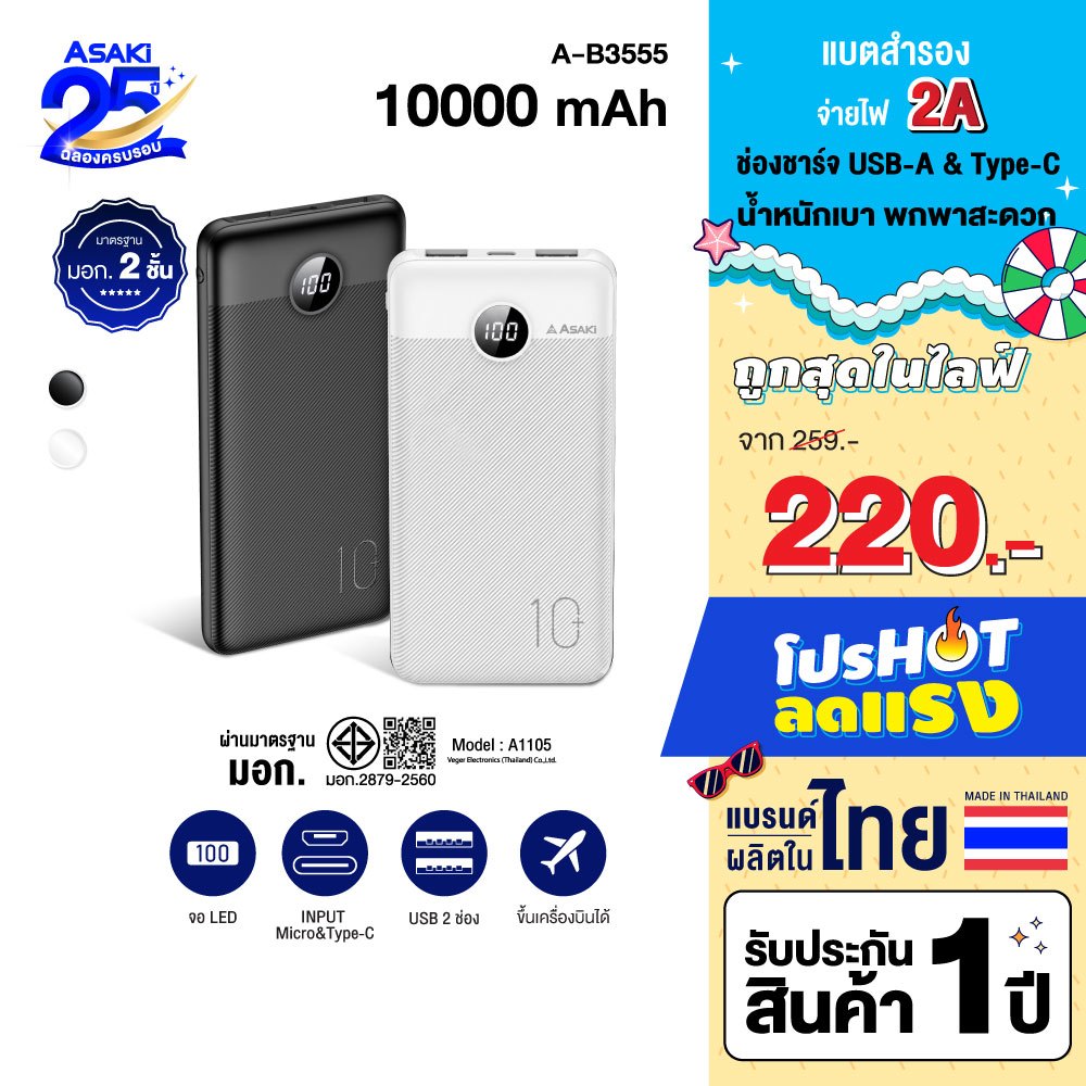 Asaki Powerbank พาวเวอร์แบงค์ 10000 mAh แบตสำรอง แบตแท้ มี มอก. ผลิตในไทย รุ่น A-B3555 -ประกัน 1 ปี