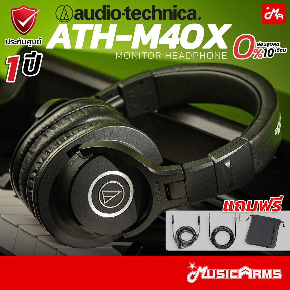 Audio Technica ATH-M40X แถมฟรีอุปกรณ์ หูฟังมอนิเตอร์ ATH M40X รับประกันศูนย์ 1 ปี Music Arms