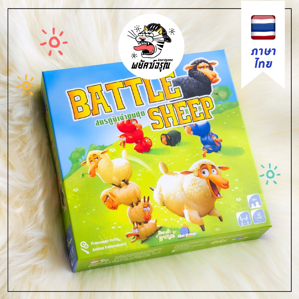 (เวอร์ชั่นใหม่) Battle Sheep : สมรภูมิเจ้าขนปุย แปลไทย (TH/EN) BoardGame บอร์ดเกม