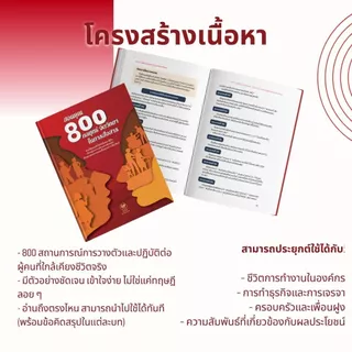 หนังสือ สอนคุณ 800 กลยุทธ์จิตวิทยาในการสื่อสาร ช่วยให้คุณเข้าใจจิตวิทยามนุษย์ วางตัวอย่างยืดหยุ่นและแยบยลในทุกความสัมพัน