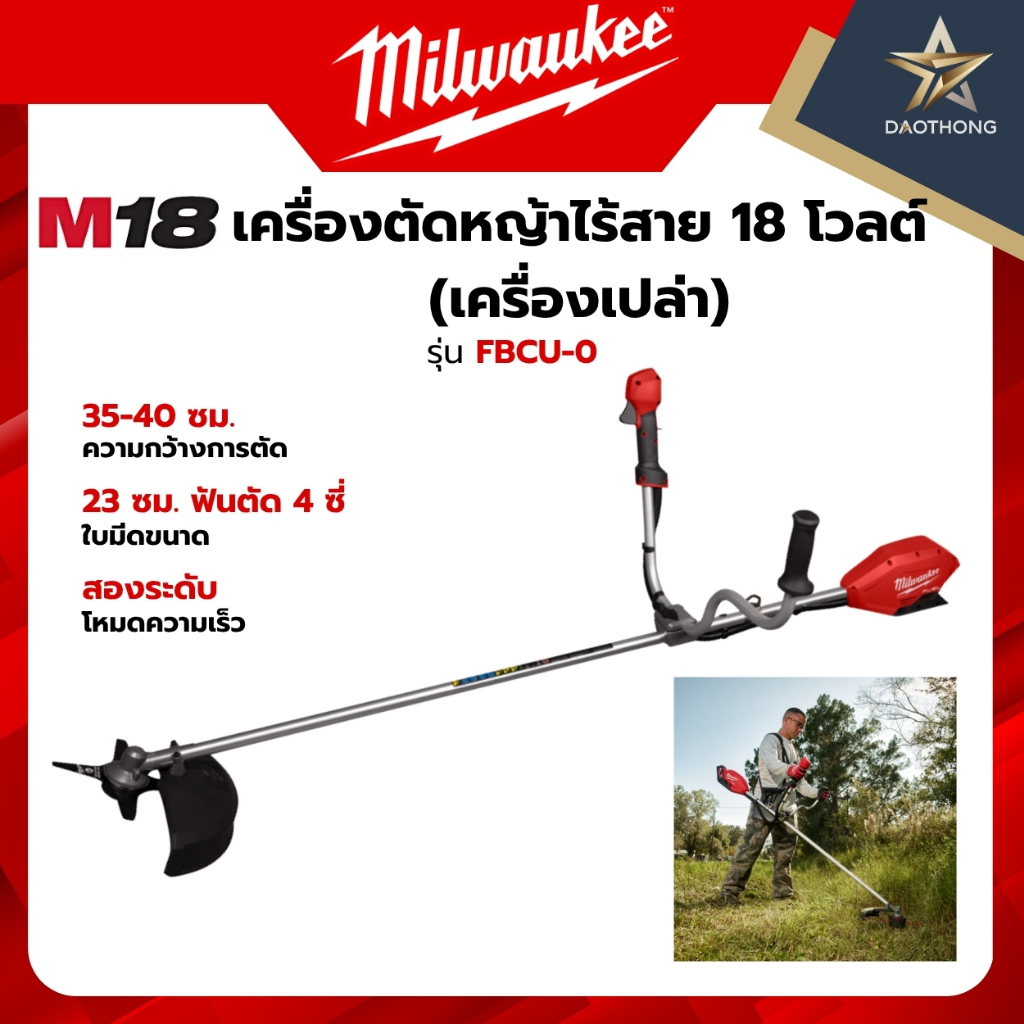 Milwaukee เครื่องเปล่า M18 FBCU-0 ASIA เครื่องตัดหญ้าไร้สาย 18V (xเครื่อง)