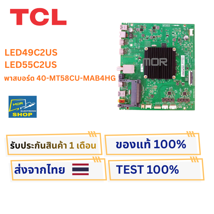 เมนบอร์ด TCL LED49C2US , LED55C2US พาสบอร์ด 40-MT58CU-MAB4HG