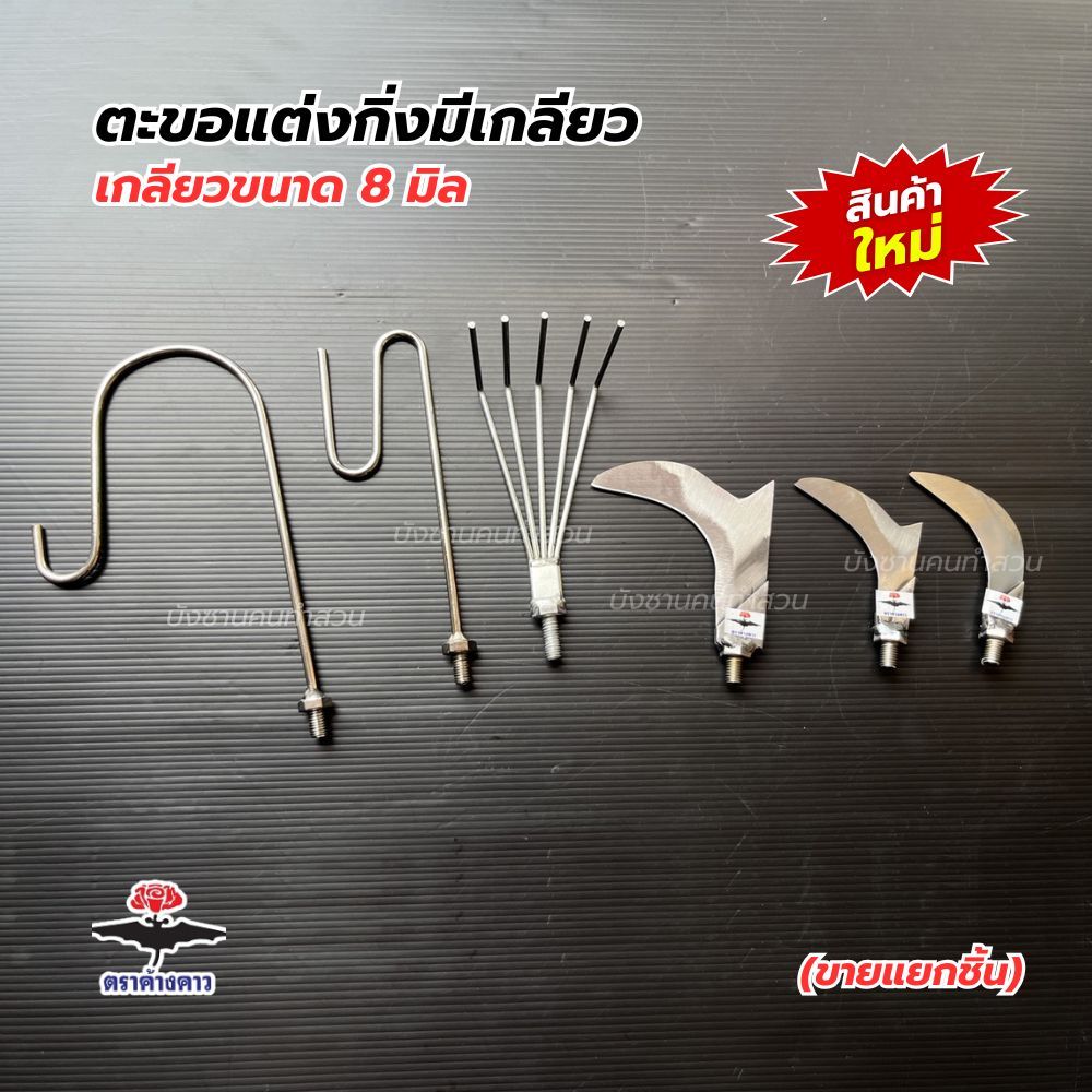 ตะขอแต่งกิ่งมีเกลียว 8 มิล สินค้าใหม่ล่าสุด!ตะขอแต่งกิ่ง โยงกิ่ง เกาดอกทุเรียน ขายแยกชิ้น และด้ามอลูมิเนียมสีชาอย่างหนา