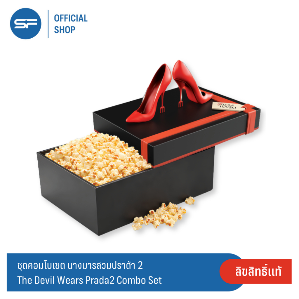 SF The Devil Wears Prada2 Combo Set ชุดคอมโบเซต นางมารสวมปราด้า2