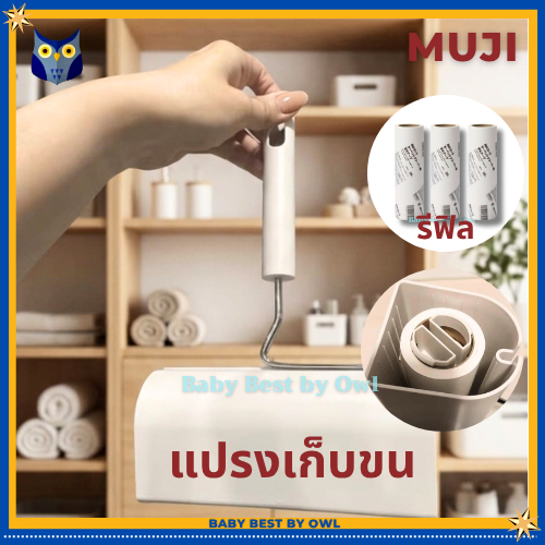 MUJI ลูกกลิ้งกำจัดฝุ่น พร้อมฐานตั้ง และรีฟีล (แยกขาย) มูจิแท้ 🇯🇵 ลูกกลิ้งทำความสะอาดพรมและเสื้อผ้า เก็บขนแมว เก็บง่าย