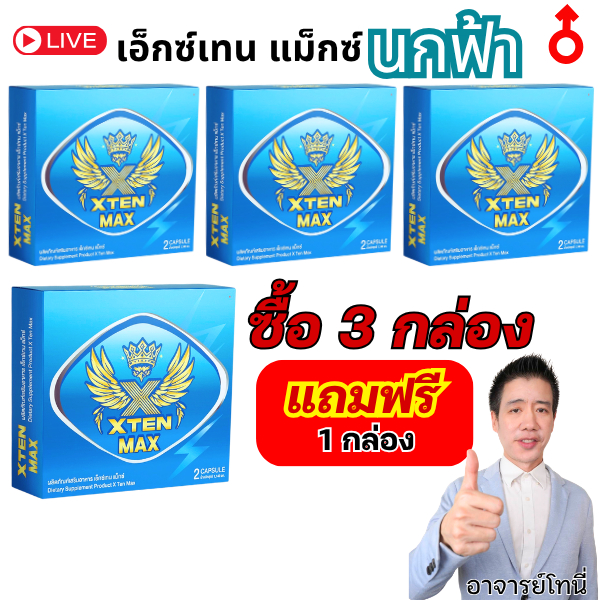 นกทอง พรี่เมี่ยม อ.35ขึ้นไป บินฟ้าเหลืองข้ามคืน Xten Premium 3 กล่อง แถม 1 กล่อง