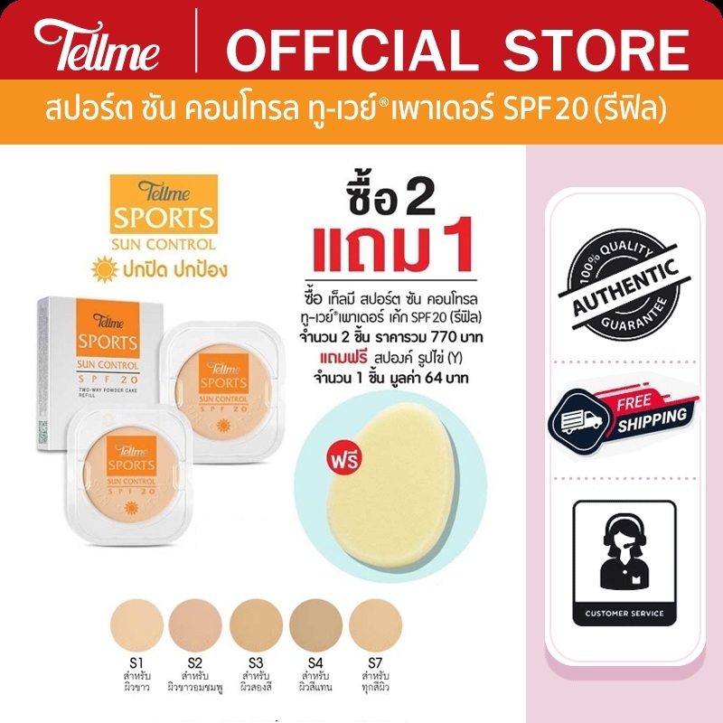 Tellme แป้งเท็ลมี สปอร์ต ซัน คอนโทรล ทูเวย์ เพาเดอร์ เค้ก SPF 20 (รีฟิล) แป้ง 2 ชิ้นแถมสปองค์ 1 ชิ้น