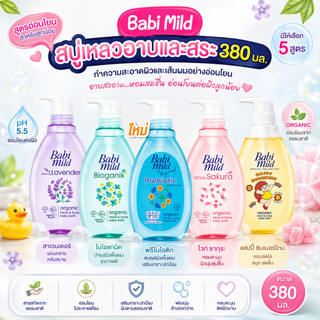 Babi-mild-เบบี้มายด์ สบู่เหลวอาบและสระ 380 มล.