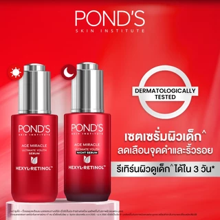 พอนด์ส เอจ มิราเคิล เซรั่มหน้าเด็ก สูตรกลางวันและกลางคืน ลดริ้วรอยใน 3 วัน ผิวเด้งฟูดูนอนเต็มอิ่ม เฮ็กซิล-เรตินอล 30 ก.