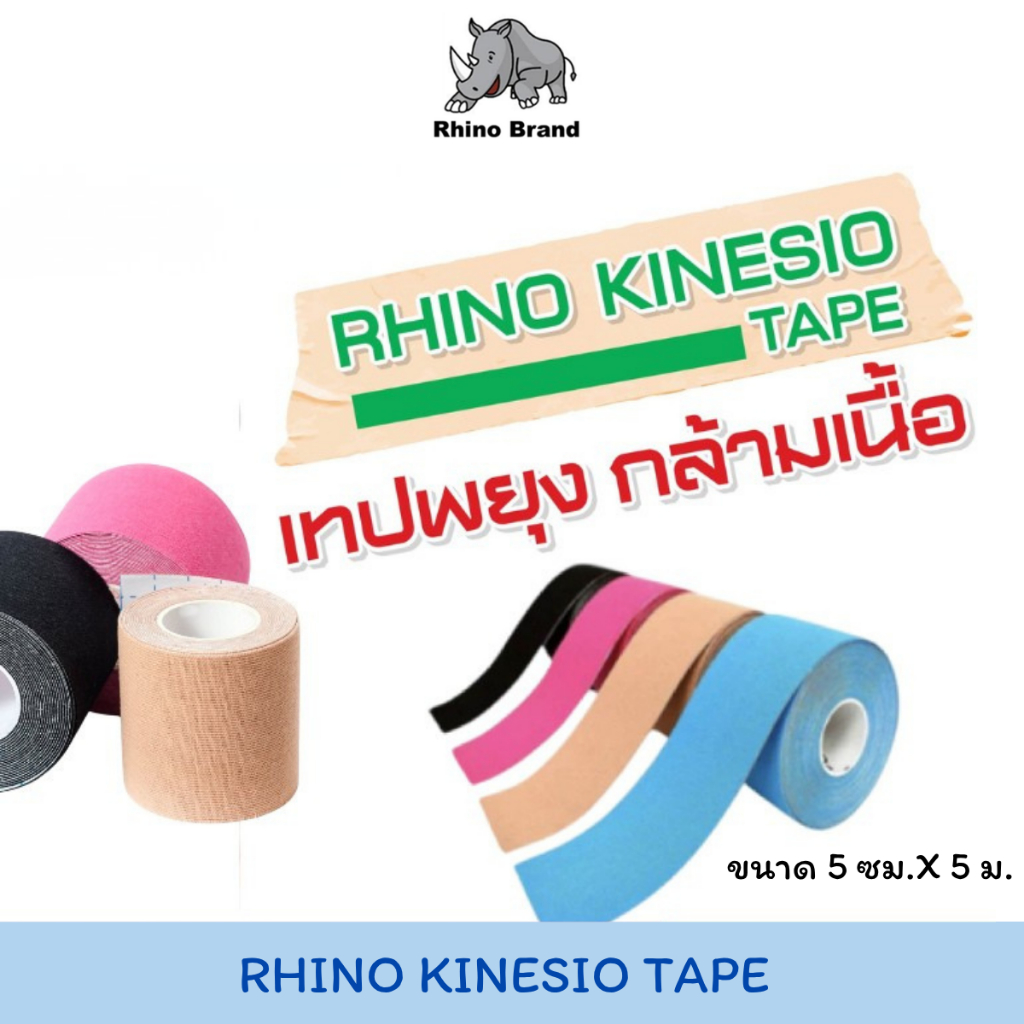 Rhino Kinesio Tape ไรโน คิเนสิโอเทป เทปพยุงกล้ามเนื้อ สำหรับนักกีฬา มีทั้งหมด 6 สี.ขนาด 5ซม.x 5 ม.