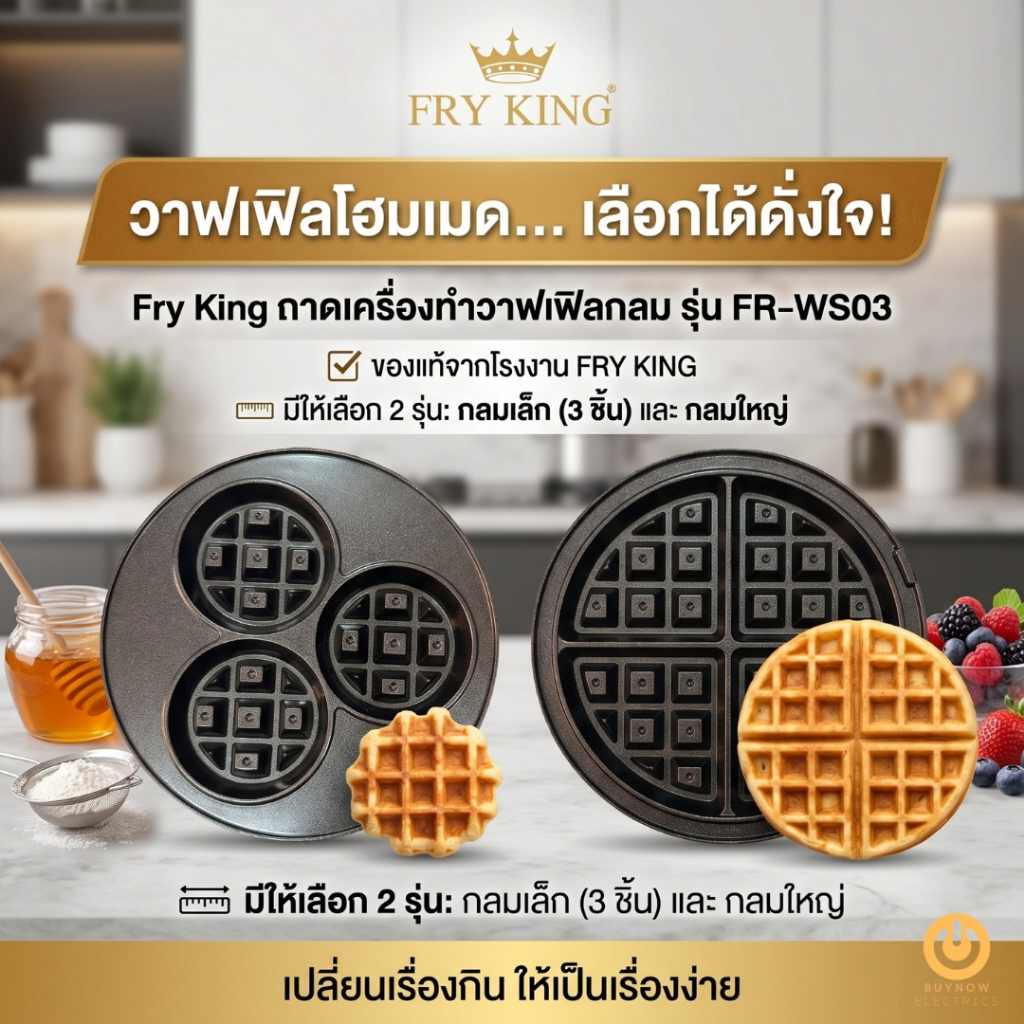 *ใช้ได้กับ Fryking รุ่น FR-WS03 เท่านั้น* ถาดวาฟเฟิลกลม ของแท้ 100% | มี 2 รุ่น 3 หลุม / แผ่นใหญ่ *ได้1คู่*