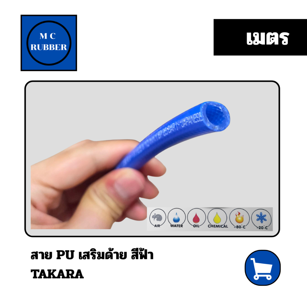 [เมตร] Takara สายลมโพลีเมอร์ยูรีเทนแบบมีเชือกสีฟ้า สายPUแบบมีเชือก ส่งน้ำลมสารเคมี ทนแรงดันยืดหยุ่น