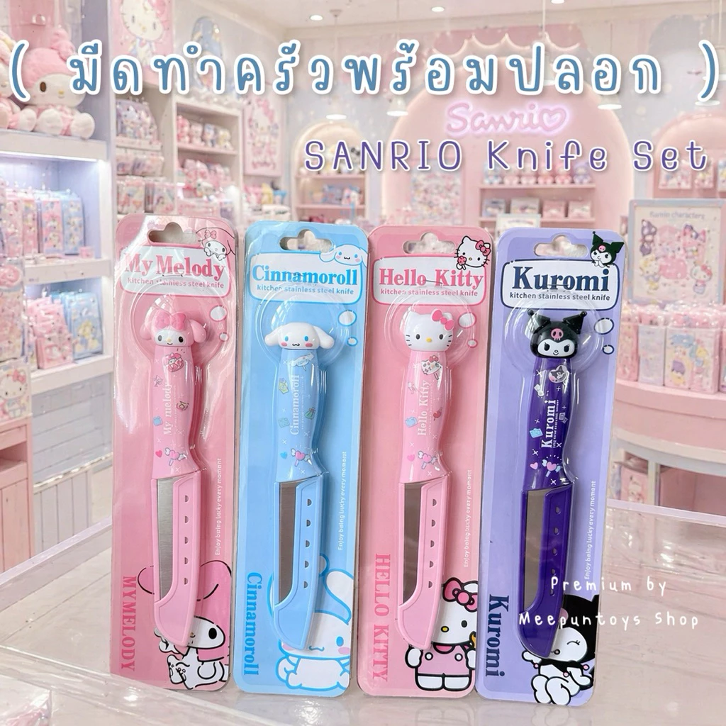 มีดทำครัว พร้อมปลอกเก็บ ลายน่ารัก มี 4 ลายให้เลือก ดีไซน์การ์ตูน SANRIO ขนาดพอดี เก็บง่าย ด้ามจับพอดีมือ 🎀☁️🍎