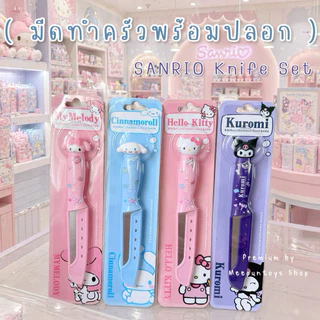 มีดทำครัว พร้อมปลอกเก็บ ลายน่ารัก มี 4 ลายให้เลือก ดีไซน์การ์ตูน SANRIO ขนาดพอดี เก็บง่าย ด้ามจับพอดีมือ 🎀☁️🍎