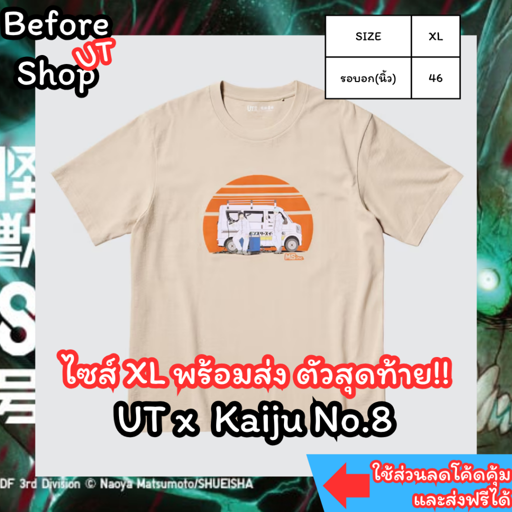 [พร้อมส่ง] Uniqlo Kaiju No.8 Shopญี่ปุ่น