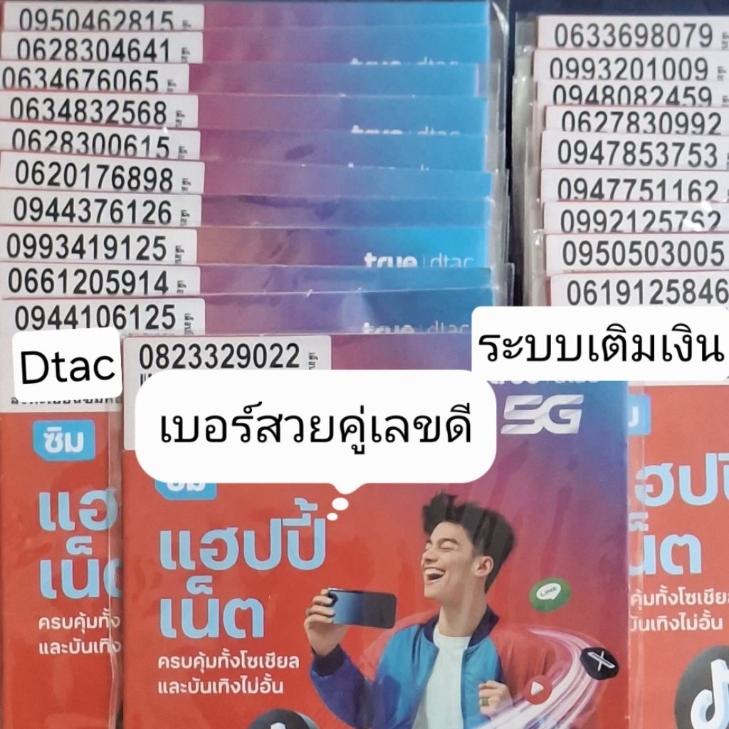 เบอร์สวย​เบอร์เฮง​เบอร์โชคดีระบบเติมเงินค่ายดีแทคซิมเติมเงิน