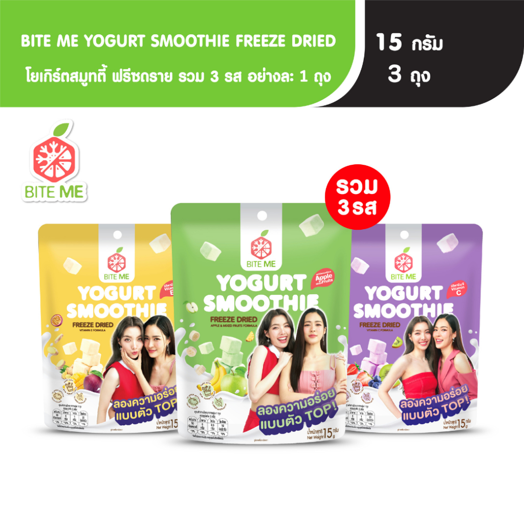 Biteme Set โยเกิร์ตสมูทตี้ฟรีซดราย 3 รส รสละ 1 ชิ้น (แพ็คหลิงออม)