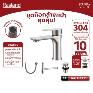 RASLAND VALUE111 ชุดก๊อกล้างหน้าพร้อมอุปกรณ์ 4 ชิ้น ก๊อก/สะดือแบบมีรูน้ำล้น/ท่อน้ำทิ้งกระปุก/สายน้ำดี PET ยาว 40 CM