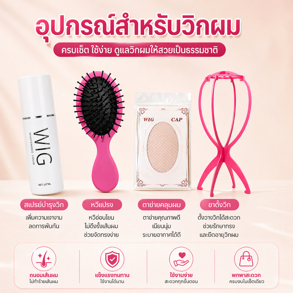 อุปกรณ์สำหรับวิกผม หวีแปรง ขาตั้งวิกผม ตาข่ายเก็บผม สเปรย์สำหรับวิกผม