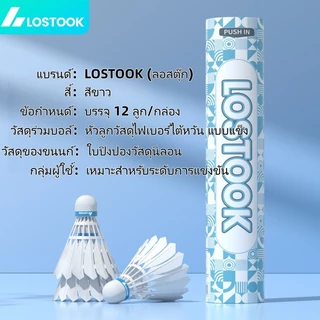 ลูกแบดมินตัน LOSTOOK Storm G9 ไนลอน กันลม ทนทาน บินเสถียร แพ็ค 6/12 ลูก เหมาะฝึกซ้อมและแข่งขัน ใช้ได้ทั้งในร่มและกลางแจ้