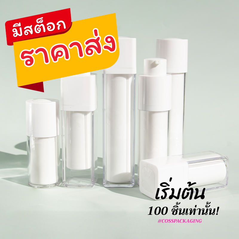 [COSS] ขวดปั๊มสุญญากาศ 15ml 30ml 50ml แพ็ค 100 ชิ้น ขวดแอร์เลส ขวดเซรั่ม ขวดครีม กันแดด พร้อมส่ง