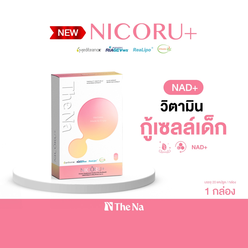 Nicoru+ The Na 1 กล่อง นิโครุ พลัส NAD NMN ต้านอนุมูลอิสระ บำรุงสมอง สดชื่น หลับง่าย ลดปัญหาฝ้ากระ