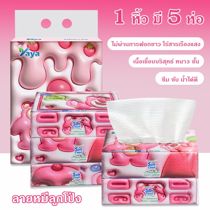 ทิชชู่ยายา 1 หิ้ว 5 ห่อ ลายหมีลูกโป่ง 3 ชั้นหนา ไม่ผ่านฟอกขาว ไร้สารเรืองแสง นุ่มสบายต่อผิว ซึมน้ำได้ดี คุ้มค่าสุดๆ COD