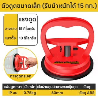 Maybuck Japan ตัวดูดกระจก ที่ดูดกระจก เส้นผ่านศูนย์กลาง 60 มม รับน้ำหนักสูงสุด 15kg Mini Glass Sucker