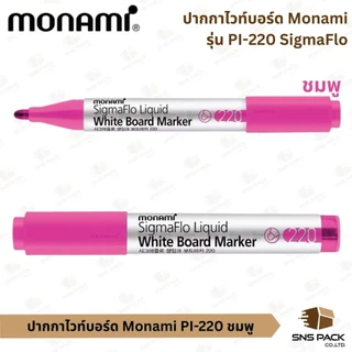 ปากกาไวท์บอร์ด Monami PI-220 (มีให้เลือก 12 สี )