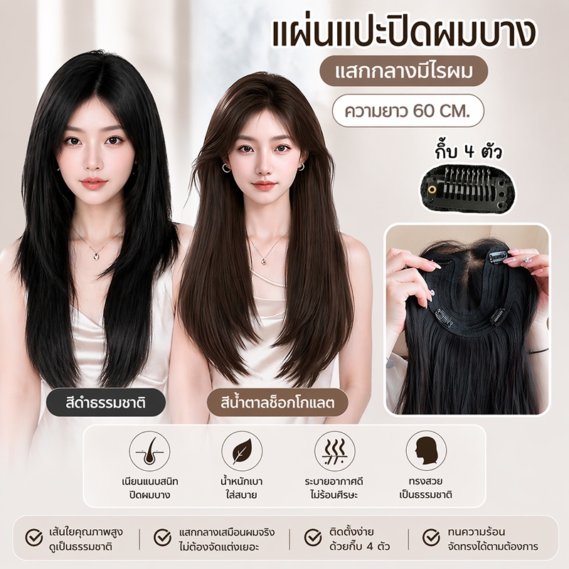 MAYAWIG วิกผมแผ่นแปะปิดผมบาง ปิดหงอกทอมือตัว U ผมตรงแสกกลาง มีปอยหวาน มี 2 สี (60 cm.) SZH219