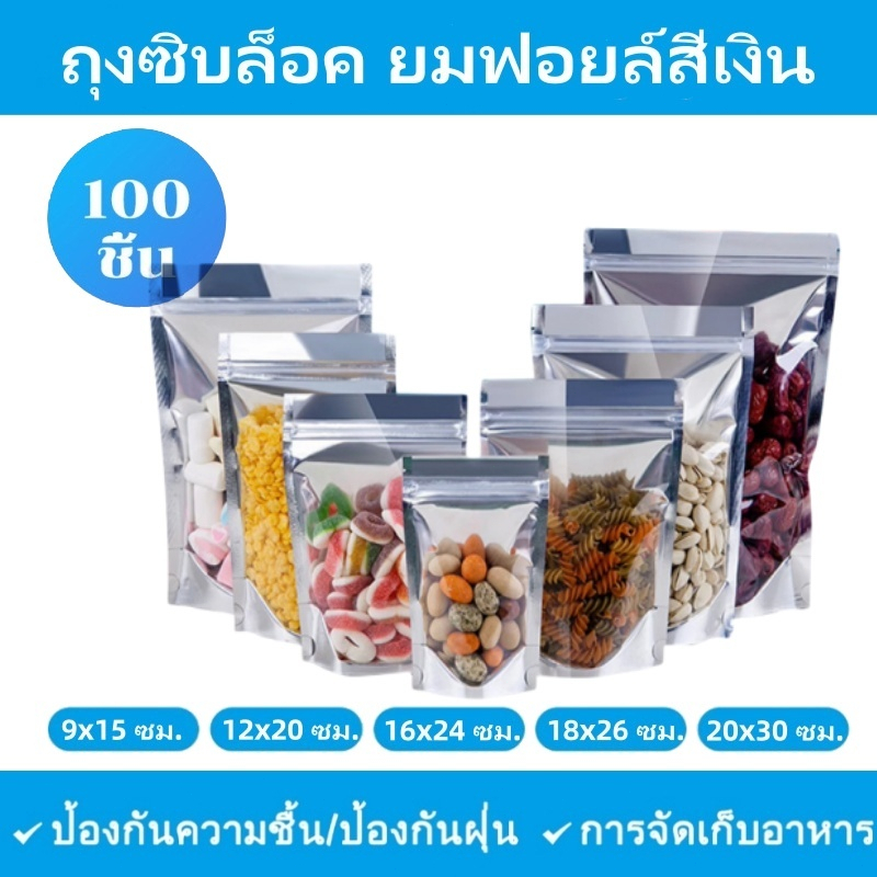(แพ็คละ 100 ใบ) ถุงฟอยด์สีเงิน ถุงฟอยด์เงิน ถุงซิป ด้านหน้าพลาสติกใส ตั้งได้ ใส่อาหาร ขนม ถุงซิป