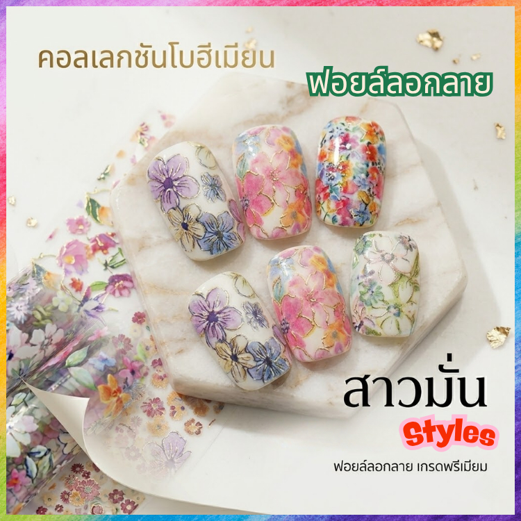 ฟอยล์ติดเล็บ ฟอยล์ลอกลายดอกไม้ สไตล์วินเทจ โบฮีเมียน ลายสวยคมชัด อุปกรณ์ตกแต่งเล็บเจล