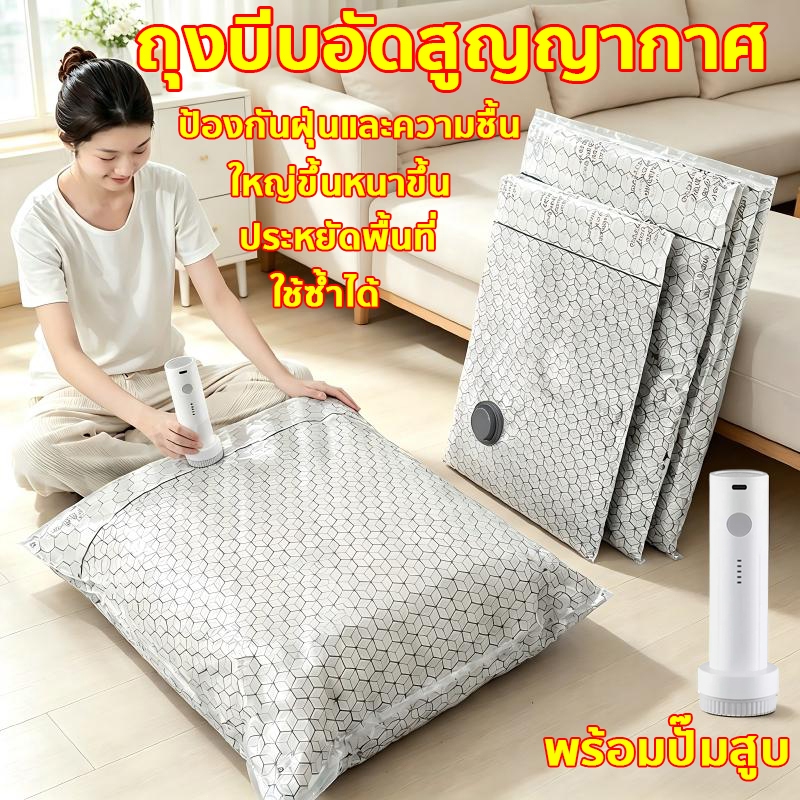 ถุงบีบอัดสูญญากาศ ถุงเก็บสูญญากาศ พร้อมปั๊มไฟฟ้าแบบชาร์จไฟได้ ป้องกันฝุ่นและความชื้น ใช้ซ้ำได้ ประหยัดพื้นที่ถุงสูญญากาศ
