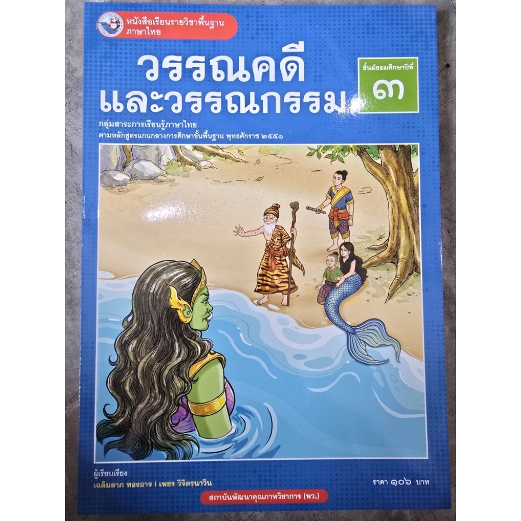 หนังสือเรียน วรรณคดีและวรรณกรรม ม.3 #พว.