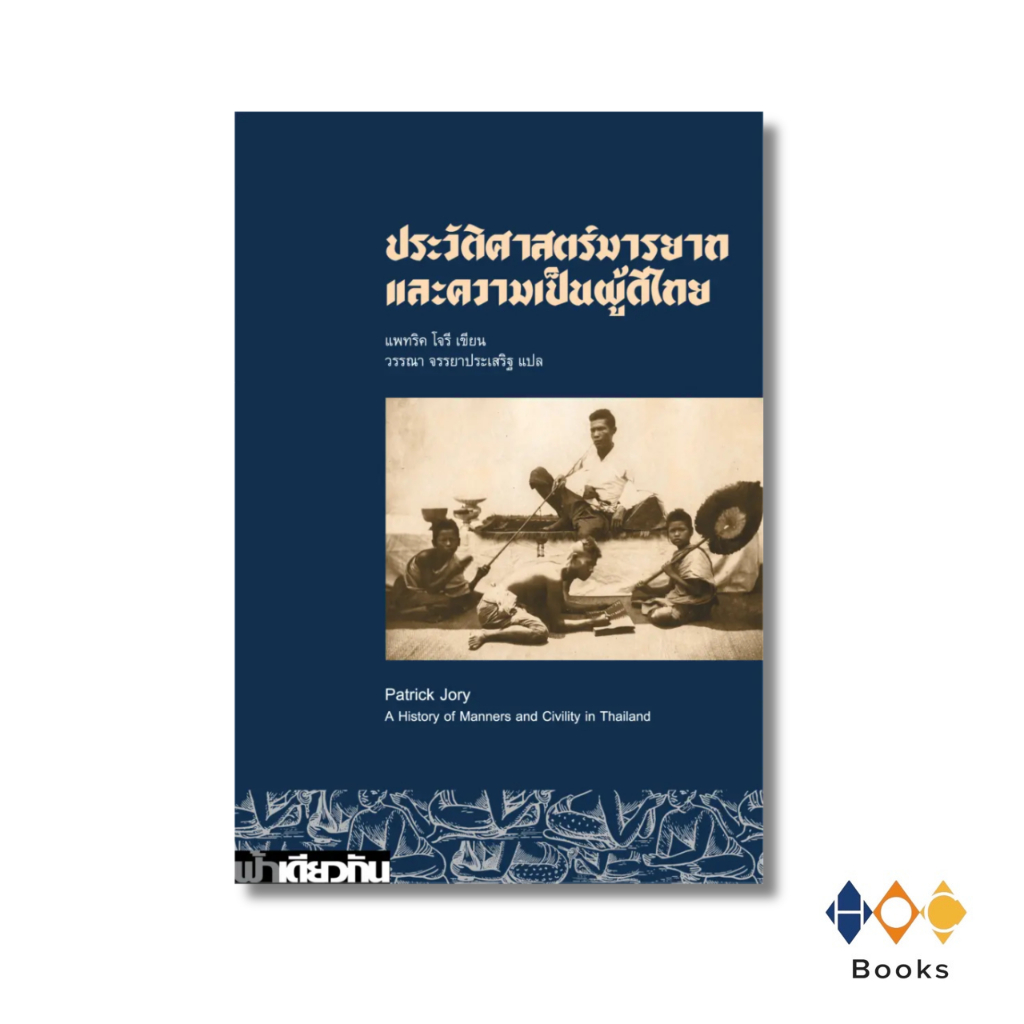 หนังสือ ประวัติศาสตร์มารยาทและความเป็นผู้ดีไทย